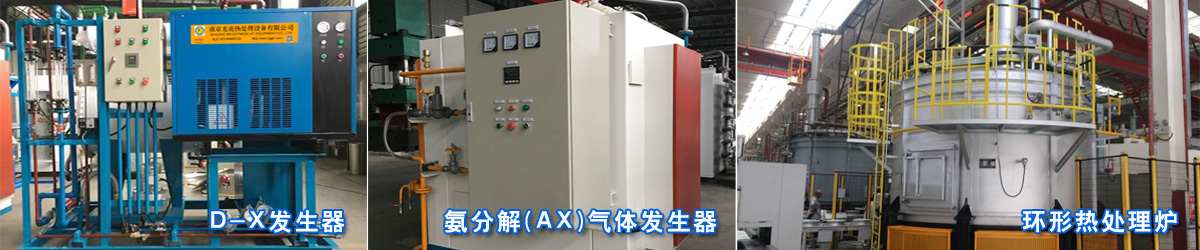 D-X发生器，氨分解(AX)气体发生器，环形热处理炉
